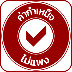 ค่ากำเหน็จไม่แพง ลดค่ากำเหน็จทุกชิ้นให้ทันทีโดยไม่ต้องร้องขอ